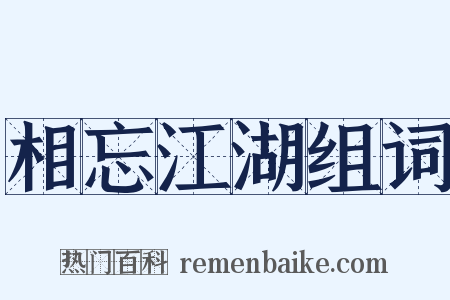 相忘江湖组词是什么意思的图片